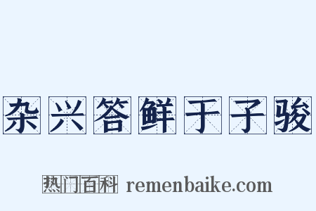 杂兴答鲜于子骏是什么意思的图片